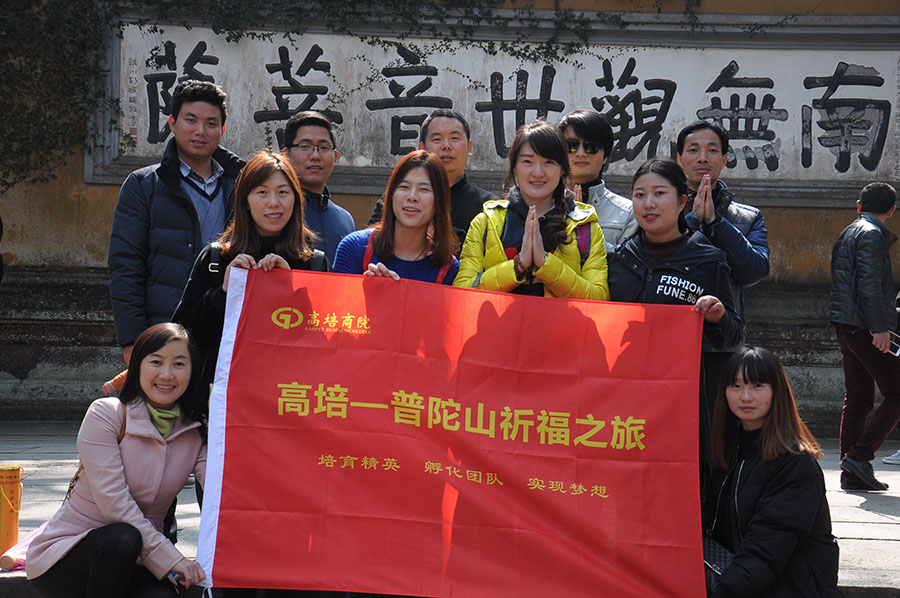 高培團隊普陀山祈福之旅