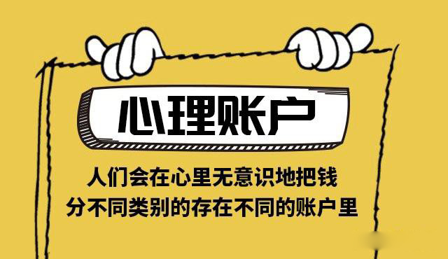 一家企業的營銷活動不僅要看重實際的賬戶，還要營銷客戶的心理賬戶，為什么？