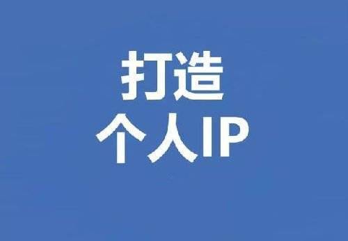 企業究竟應該如何規避過分依賴個人IP的風險呢？