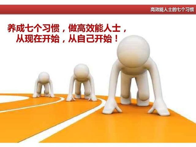 高效能人士的七個習慣是什么？為什么要培養這樣的習慣?